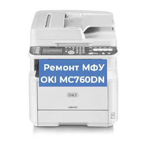 Замена прокладки на МФУ OKI MC760DN в Воронеже